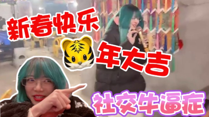 【骆歆】虎年大吉！新的一年继续保持社交牛逼症