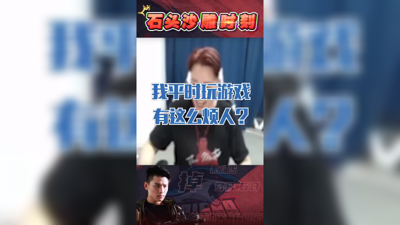 我平时玩游戏，有这么烦人吗？