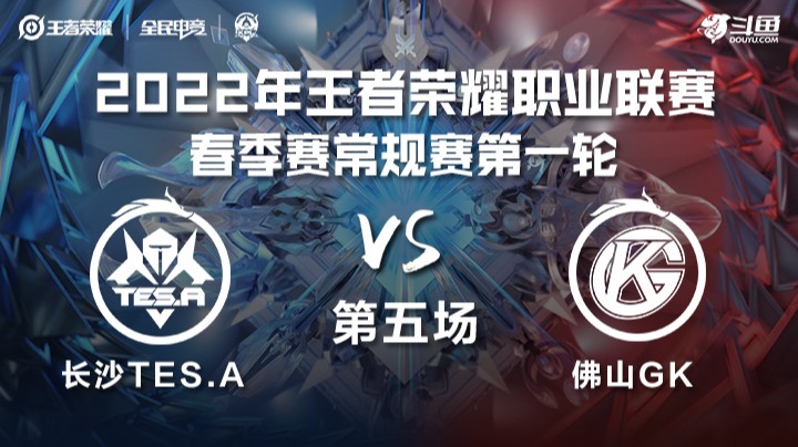 KPL春季赛 长沙TES.A vs 佛山GK 第五局