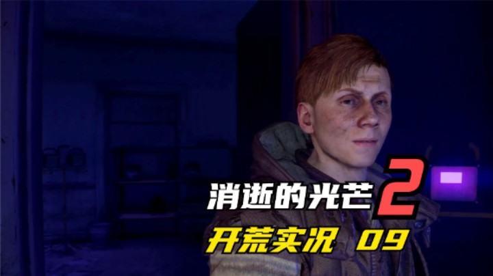 消逝的光芒2 开荒  开启剧情线 老套路救妹妹 02