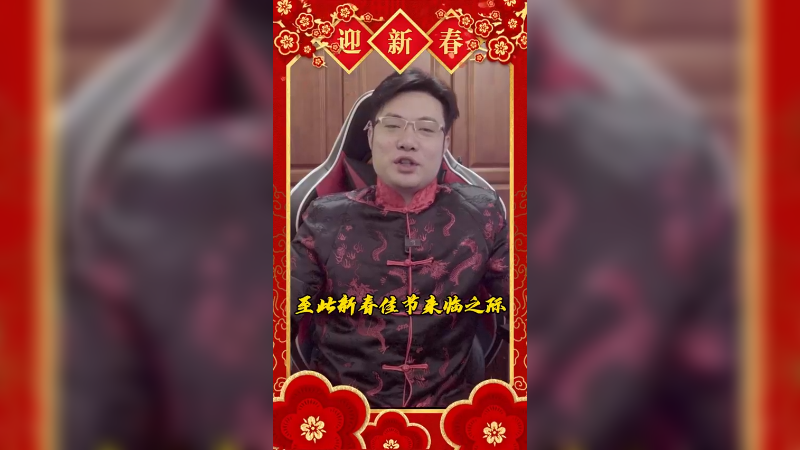祝小老板们新年快乐