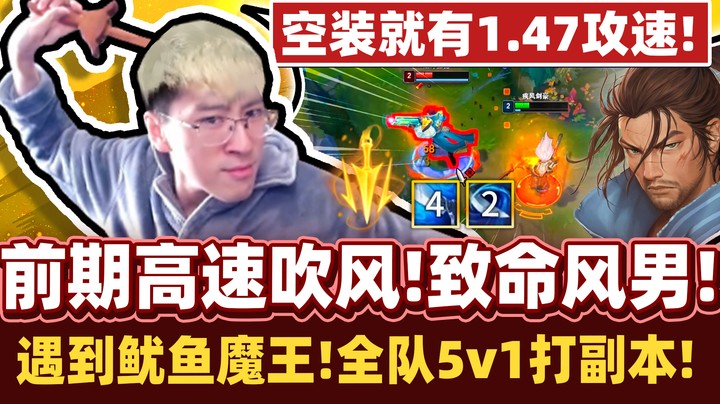 【猴哥】Q技能冷却大减！致命节奏风男！空装亚索Q-50%CD！对线海鲜魔王组合！