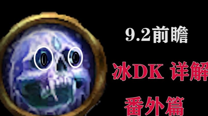 【王科长】9.2前瞻 冰DK番外篇详解