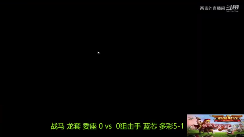 战马组3：1狙击手组