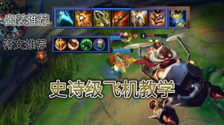 英雄联盟手游：史诗级飞机教学，学会稳定上分，一周上钻石！