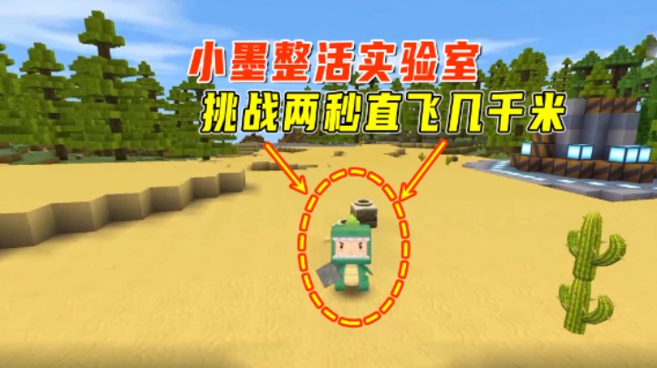 迷你世界：小墨整活实验室！挑战极限三秒穿海面两秒直飞几千米？