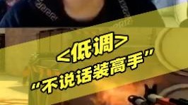 实力！你懂我意思吗？