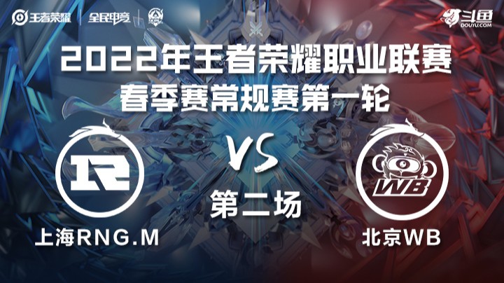 KPL春季赛 上海RNG.M vs 北京WB 第二局	