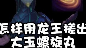 一分钟学会龙王这个小技巧，教你一招逼掉敌方闪现！再也不用担心上不去分了