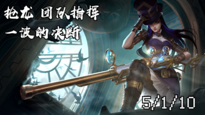 【LOLM】排位日记丨团队指挥 一波的决断