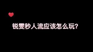 “一刀流”锐雯怎么玩？