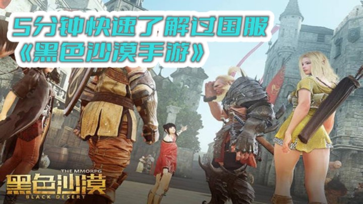 【黑色沙漠】5分钟快速了解游戏