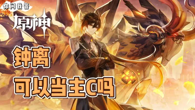 【原神】你问我答-钟离可以当主C吗