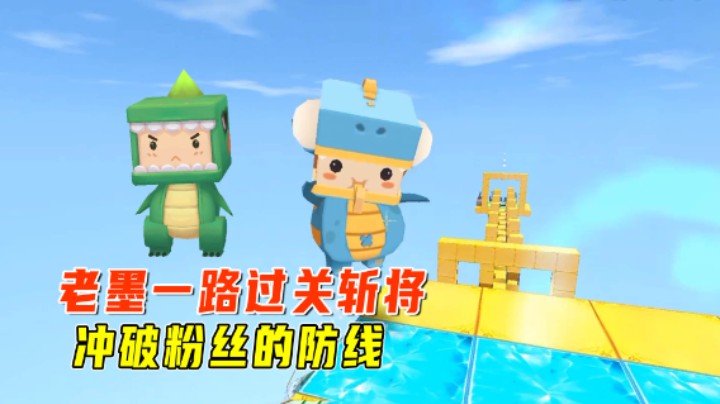 迷你世界：老墨一路过关斩将，冲破粉丝的防线轻松拿到第一