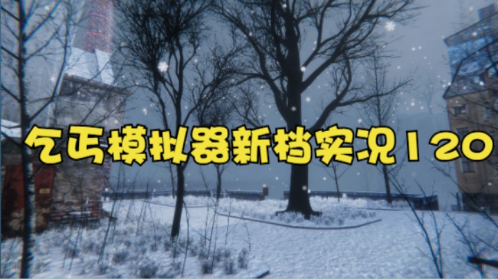 乞丐模拟器新档实况120