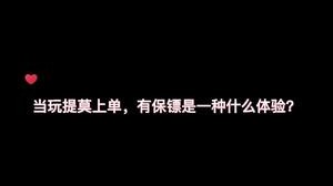 盲僧这兄弟能处，有事他是真上啊