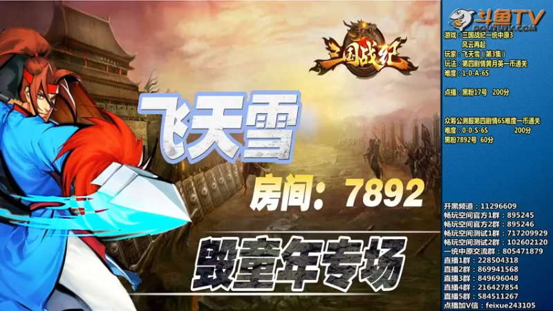 【2022-02-10 19点场】douyu素酒：飞天雪：三国战纪毁童年系列