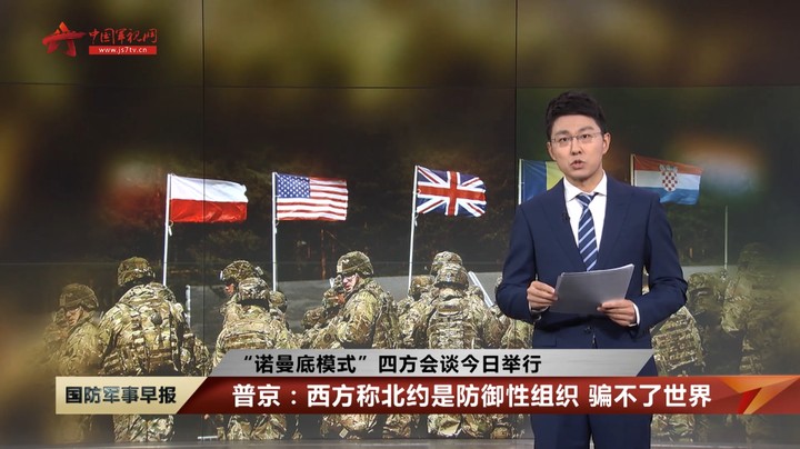 【“诺曼底模式”四方会谈今日举行】普京：西方称北约是防御性组织骗不了世界