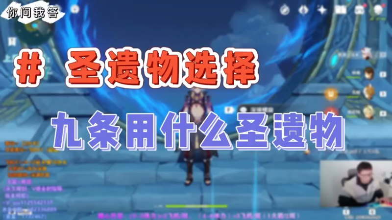 【原神】你问我答-九条用什么圣遗物
