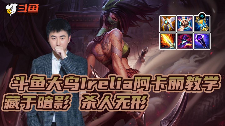 大鸟Irelia阿卡丽教学 ：藏于暗影 杀人无形