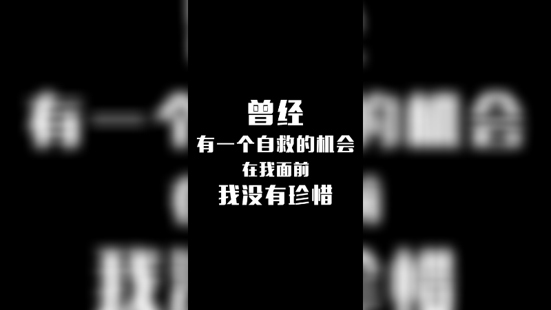 曾经有一个自救的机会摆在我面前 我没有珍惜