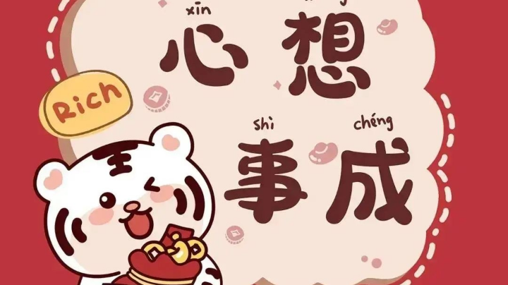 心想事成