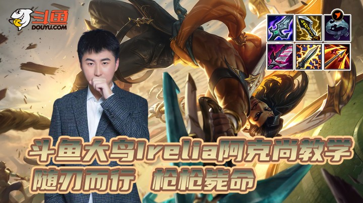 大鸟Irelia阿克尚教学：随刃而行 枪枪毙命