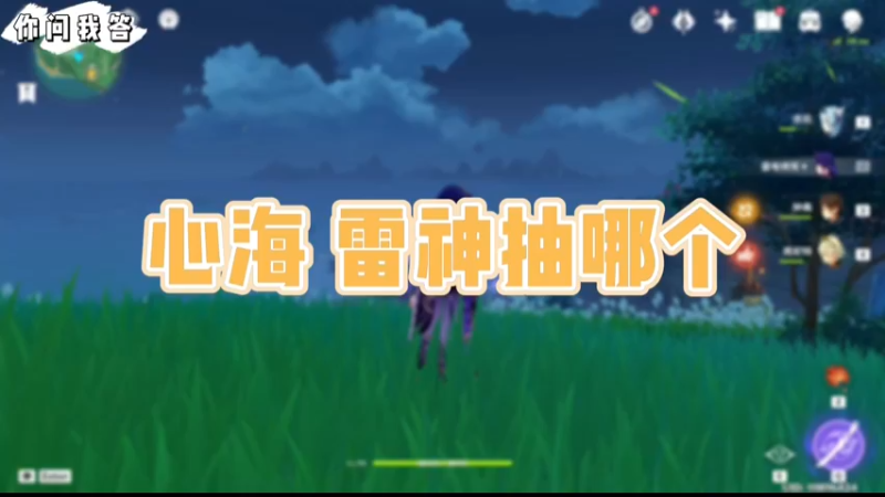 【原神】你问我答-心海雷神抽哪个