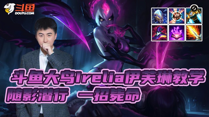 大鸟Irelia伊芙琳教学：随影潜行 一招毙命