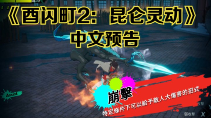 【新游速报】《酉闪町2：昆仑灵动》最新中文预告片公布