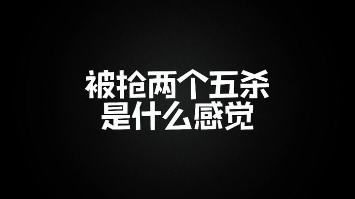 如果你们遇到这样的队友会怎么做