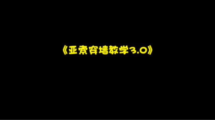 “亚索穿墙教学3.0”真没想到这个系列能出到第三集！！