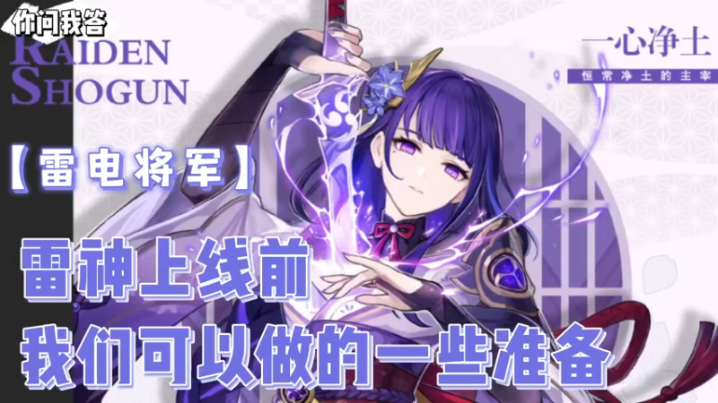 【原神】你问我答-雷神上线前我们可以做的一些准备