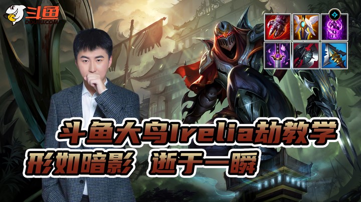 大鸟Irelia劫教学：形如暗影 逝于一瞬