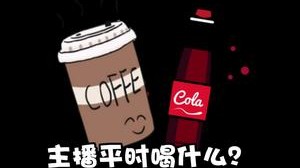不会有人不喜欢喝可口可乐吧？