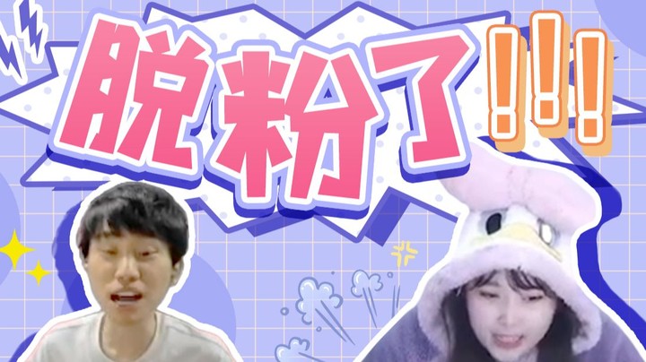 【酥酥】从此脱粉了！谁都不粉了呜呜！