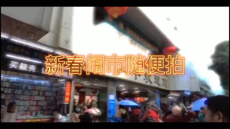 新春闹市随便拍
