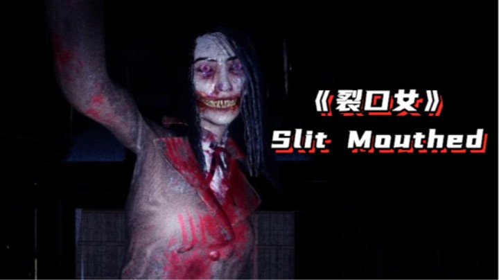 【桃桃巫】《裂口女/Slit Mouthed》今天我美嘛