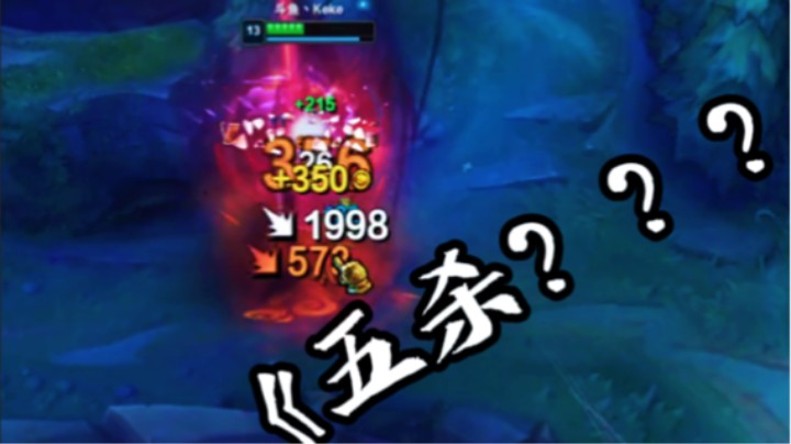 凯隐：“  我的五杀呢？？  ”