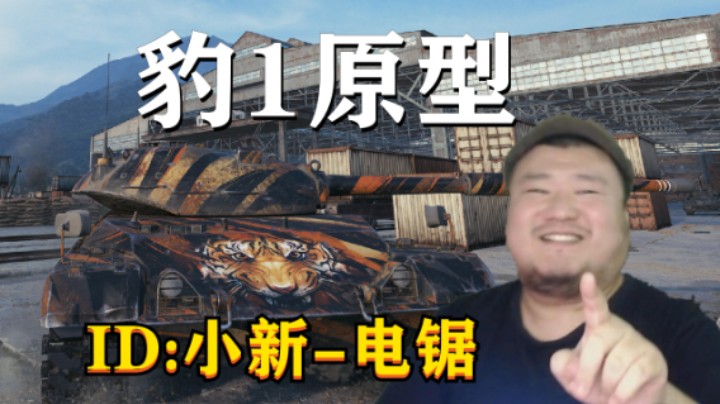 【坦克世界】小强逆天隐蔽极限拉扯 豹原迂回得心应手