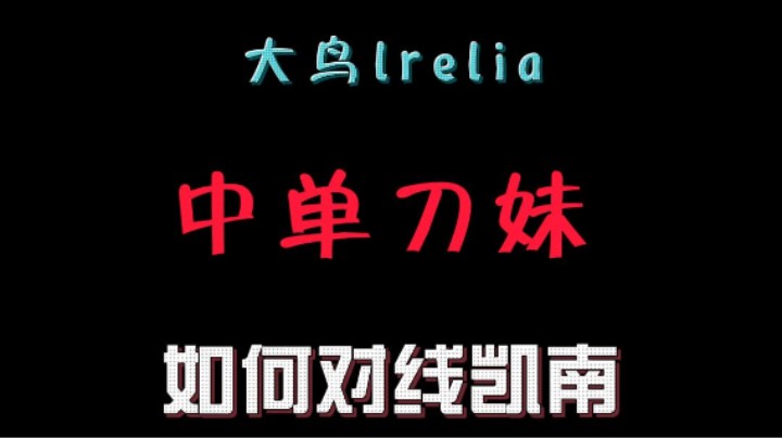 lol手游，中单刀妹如何对线凯南