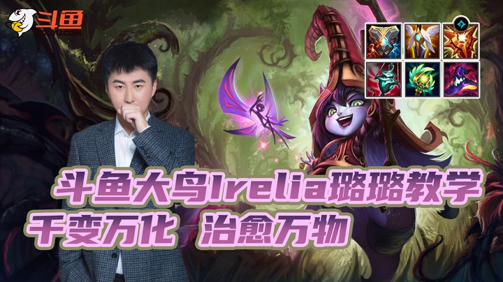 大鸟Irelia璐璐教学：千变万化 治愈万物