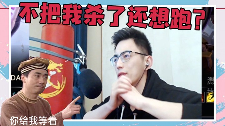 不把我杀了还想跑？