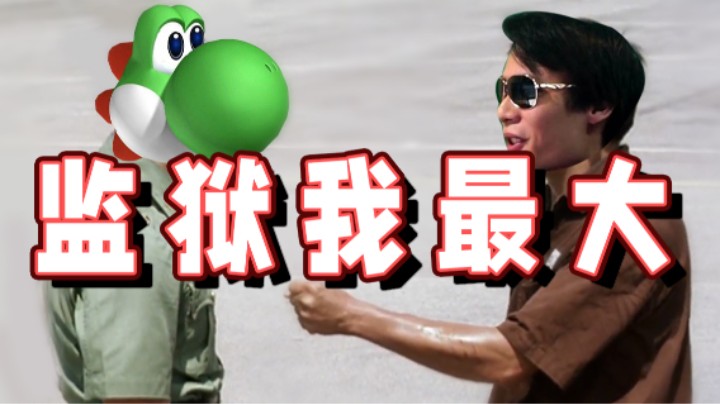 【超级小桀】整个监狱 我才是老大！