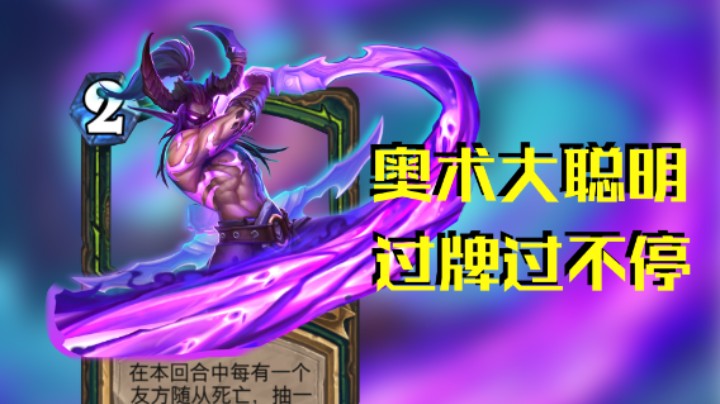 稻哥炉石12胜竞技场（瞎）：奥术大聪明，过牌过不停