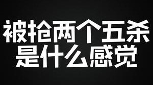 如果你们遇到这样的队友会怎么做