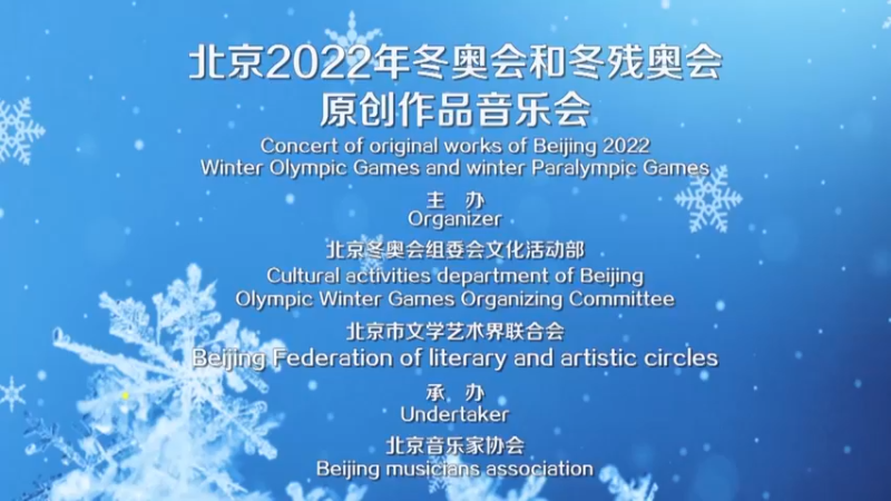 【2022-02-03 20点场】新华网新华云直播：北京冬奥会原创歌曲音乐会