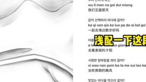 和望欣教韩语 一起合拍