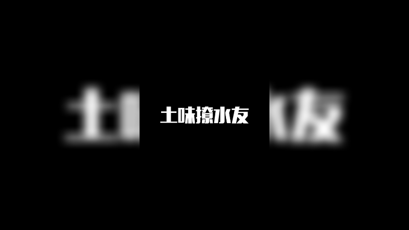 土味撩水友，你真是我的小天使