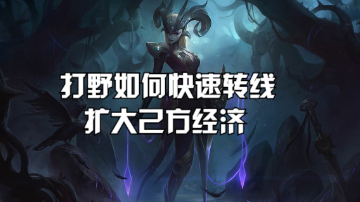 打野如何快速转线扩大己方经济